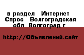  в раздел : Интернет » Спрос . Волгоградская обл.,Волгоград г.